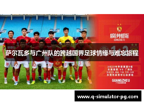 萨尔瓦多与广州队的跨越国界足球情缘与难忘旅程