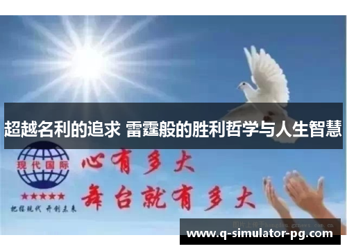 超越名利的追求 雷霆般的胜利哲学与人生智慧