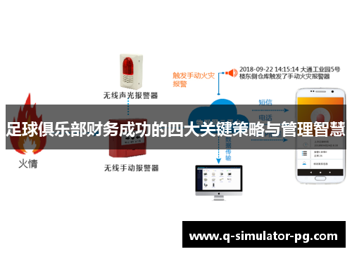 足球俱乐部财务成功的四大关键策略与管理智慧