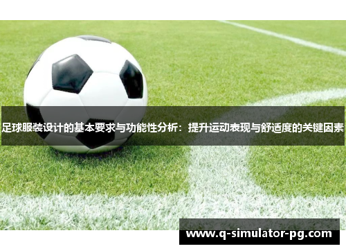 足球服装设计的基本要求与功能性分析：提升运动表现与舒适度的关键因素