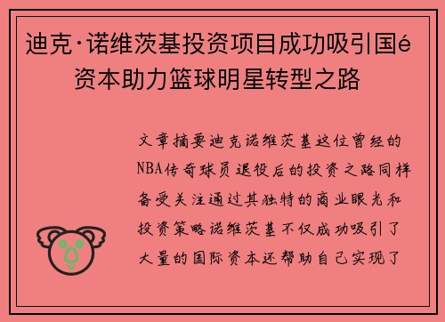 迪克·诺维茨基投资项目成功吸引国际资本助力篮球明星转型之路 迪克·诺维茨基投资项目成功吸引国际资本助力篮球明星转型之路