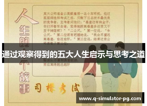 通过观察得到的五大人生启示与思考之道