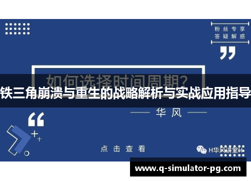 铁三角崩溃与重生的战略解析与实战应用指导