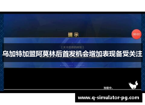 乌加特加盟阿莫林后首发机会增加表现备受关注