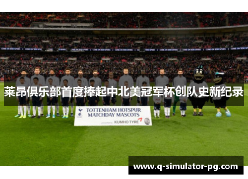 莱昂俱乐部首度捧起中北美冠军杯创队史新纪录