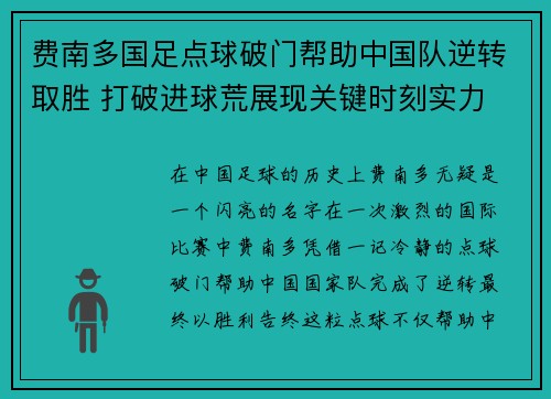 费南多国足点球破门帮助中国队逆转取胜 打破进球荒展现关键时刻实力 费南多国足点球破门帮助中国队逆转取胜 打破进球荒展现关键时刻实力