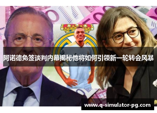 阿诺德免签谈判内幕揭秘他将如何引领新一轮转会风暴