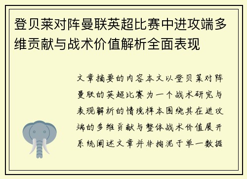 登贝莱对阵曼联英超比赛中进攻端多维贡献与战术价值解析全面表现 登贝莱对阵曼联英超比赛中进攻端多维贡献与战术价值解析全面表现