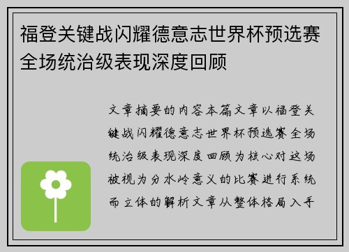 福登关键战闪耀德意志世界杯预选赛全场统治级表现深度回顾