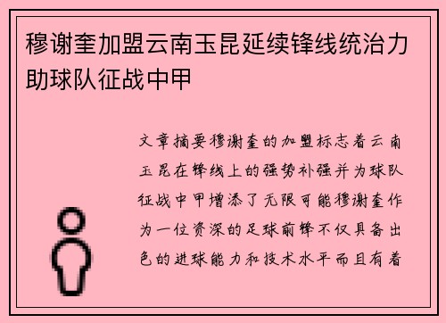 穆谢奎加盟云南玉昆延续锋线统治力助球队征战中甲 穆谢奎加盟云南玉昆延续锋线统治力助球队征战中甲