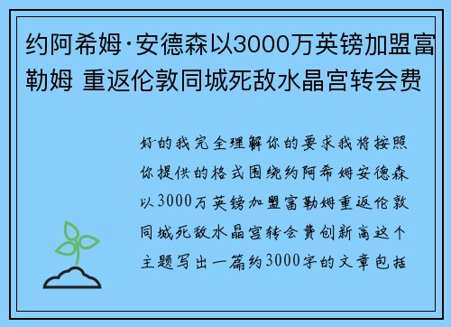 约阿希姆·安德森以3000万英镑加盟富勒姆 重返伦敦同城死敌水晶宫转会费创新高