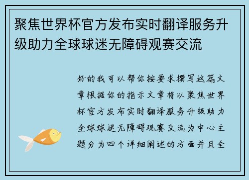 聚焦世界杯官方发布实时翻译服务升级助力全球球迷无障碍观赛交流