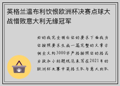英格兰温布利饮恨欧洲杯决赛点球大战惜败意大利无缘冠军 英格兰温布利饮恨欧洲杯决赛点球大战惜败意大利无缘冠军