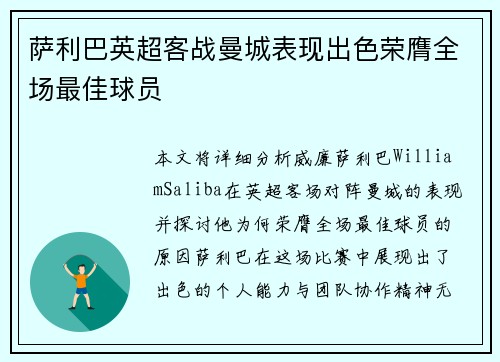 萨利巴英超客战曼城表现出色荣膺全场最佳球员