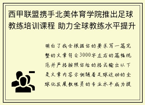 西甲联盟携手北美体育学院推出足球教练培训课程 助力全球教练水平提升