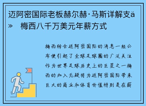 迈阿密国际老板赫尔赫·马斯详解支付梅西八千万美元年薪方式 迈阿密国际老板赫尔赫·马斯详解支付梅西八千万美元年薪方式
