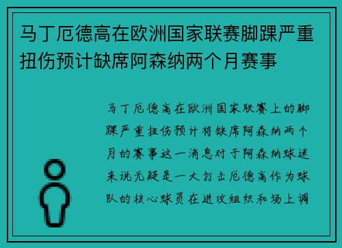 马丁厄德高在欧洲国家联赛脚踝严重扭伤预计缺席阿森纳两个月赛事 马丁厄德高在欧洲国家联赛脚踝严重扭伤预计缺席阿森纳两个月赛事