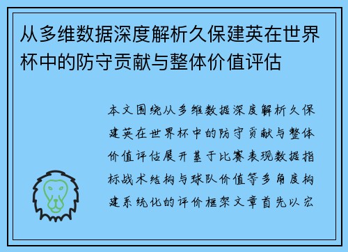 从多维数据深度解析久保建英在世界杯中的防守贡献与整体价值评估