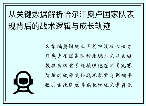 从关键数据解析恰尔汗奥卢国家队表现背后的战术逻辑与成长轨迹