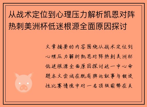 从战术定位到心理压力解析凯恩对阵热刺美洲杯低迷根源全面原因探讨