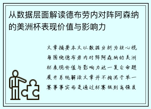 从数据层面解读德布劳内对阵阿森纳的美洲杯表现价值与影响力