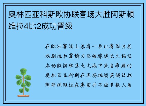 奥林匹亚科斯欧协联客场大胜阿斯顿维拉4比2成功晋级 奥林匹亚科斯欧协联客场大胜阿斯顿维拉4比2成功晋级
