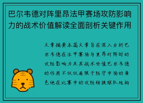 巴尔韦德对阵里昂法甲赛场攻防影响力的战术价值解读全面剖析关键作用 巴尔韦德对阵里昂法甲赛场攻防影响力的战术价值解读全面剖析关键作用
