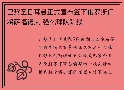 巴黎圣日耳曼正式宣布签下俄罗斯门将萨福诺夫 强化球队防线 巴黎圣日耳曼正式宣布签下俄罗斯门将萨福诺夫 强化球队防线