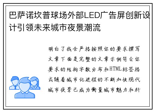 巴萨诺坎普球场外部LED广告屏创新设计引领未来城市夜景潮流 巴萨诺坎普球场外部LED广告屏创新设计引领未来城市夜景潮流
