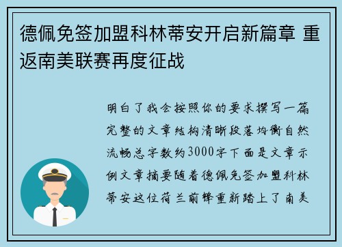 德佩免签加盟科林蒂安开启新篇章 重返南美联赛再度征战
