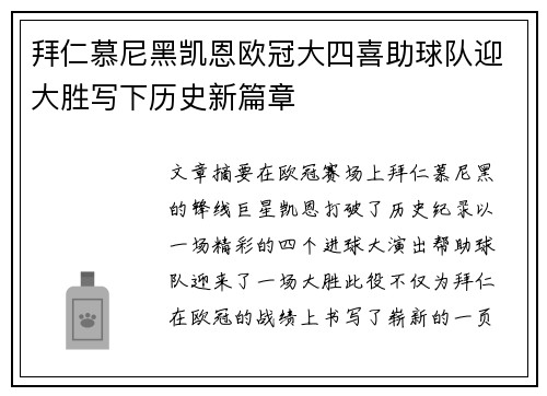 拜仁慕尼黑凯恩欧冠大四喜助球队迎大胜写下历史新篇章
