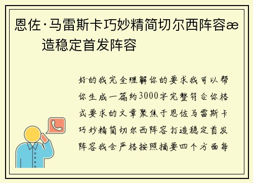 恩佐·马雷斯卡巧妙精简切尔西阵容打造稳定首发阵容 恩佐·马雷斯卡巧妙精简切尔西阵容打造稳定首发阵容