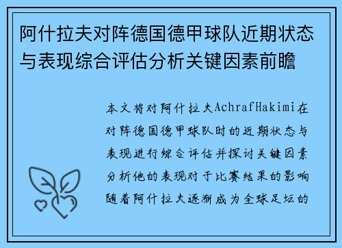 阿什拉夫对阵德国德甲球队近期状态与表现综合评估分析关键因素前瞻