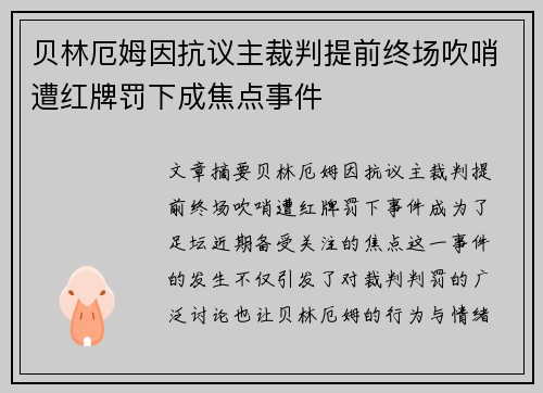 贝林厄姆因抗议主裁判提前终场吹哨遭红牌罚下成焦点事件 贝林厄姆因抗议主裁判提前终场吹哨遭红牌罚下成焦点事件