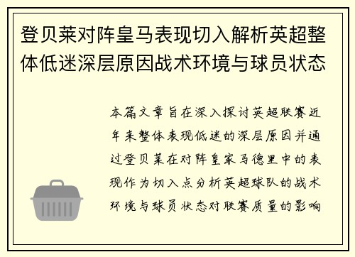 登贝莱对阵皇马表现切入解析英超整体低迷深层原因战术环境与球员状态 登贝莱对阵皇马表现切入解析英超整体低迷深层原因战术环境与球员状态