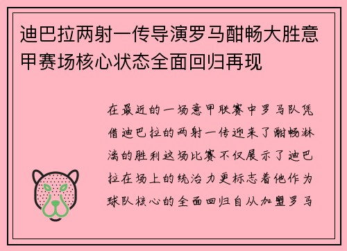 迪巴拉两射一传导演罗马酣畅大胜意甲赛场核心状态全面回归再现 迪巴拉两射一传导演罗马酣畅大胜意甲赛场核心状态全面回归再现
