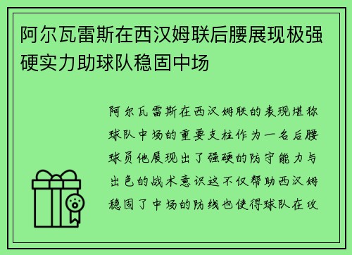 阿尔瓦雷斯在西汉姆联后腰展现极强硬实力助球队稳固中场 阿尔瓦雷斯在西汉姆联后腰展现极强硬实力助球队稳固中场