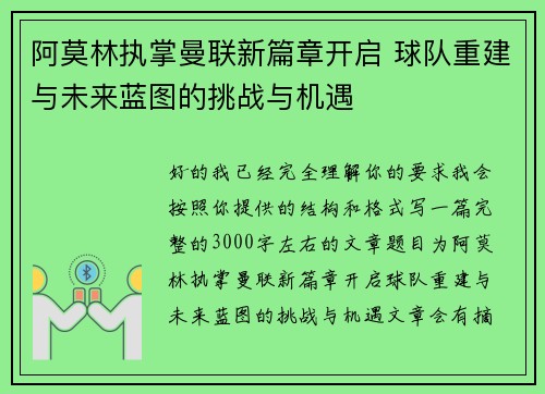 阿莫林执掌曼联新篇章开启 球队重建与未来蓝图的挑战与机遇