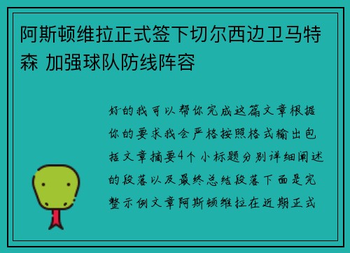 阿斯顿维拉正式签下切尔西边卫马特森 加强球队防线阵容 阿斯顿维拉正式签下切尔西边卫马特森 加强球队防线阵容