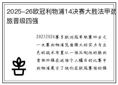 2025-26欧冠利物浦14决赛大胜法甲劲旅晋级四强 2025-26欧冠利物浦14决赛大胜法甲劲旅晋级四强