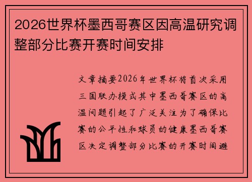 2026世界杯墨西哥赛区因高温研究调整部分比赛开赛时间安排 2026世界杯墨西哥赛区因高温研究调整部分比赛开赛时间安排