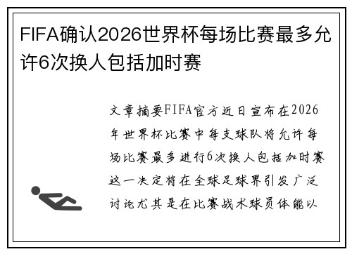 FIFA确认2026世界杯每场比赛最多允许6次换人包括加时赛