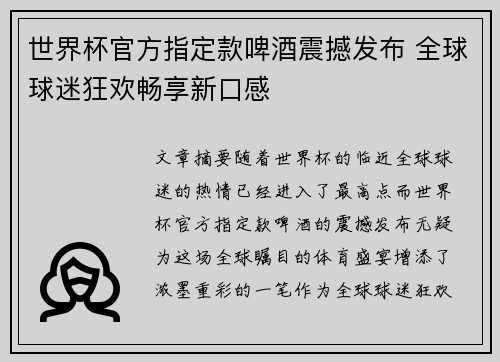 世界杯官方指定款啤酒震撼发布 全球球迷狂欢畅享新口感