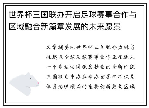 世界杯三国联办开启足球赛事合作与区域融合新篇章发展的未来愿景