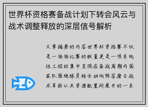 世界杯资格赛备战计划下转会风云与战术调整释放的深层信号解析