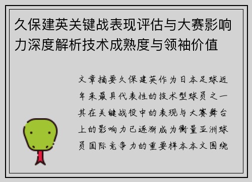 久保建英关键战表现评估与大赛影响力深度解析技术成熟度与领袖价值