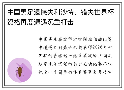 中国男足遗憾失利沙特，错失世界杯资格再度遭遇沉重打击