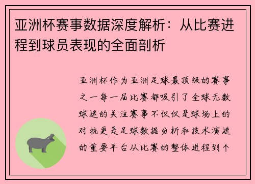 亚洲杯赛事数据深度解析：从比赛进程到球员表现的全面剖析