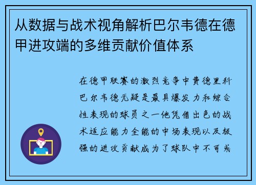 从数据与战术视角解析巴尔韦德在德甲进攻端的多维贡献价值体系