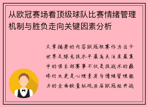 从欧冠赛场看顶级球队比赛情绪管理机制与胜负走向关键因素分析